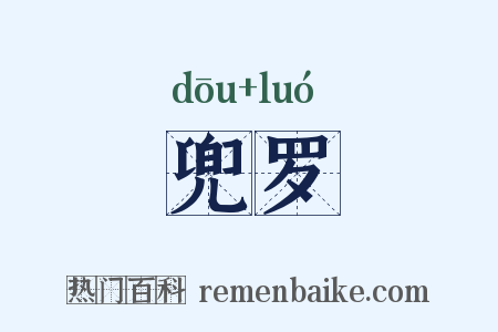 兜罗是什么意思的图片